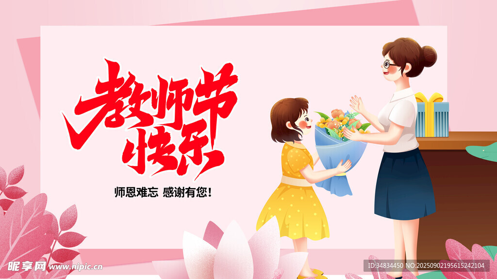 教师节感恩老师画面