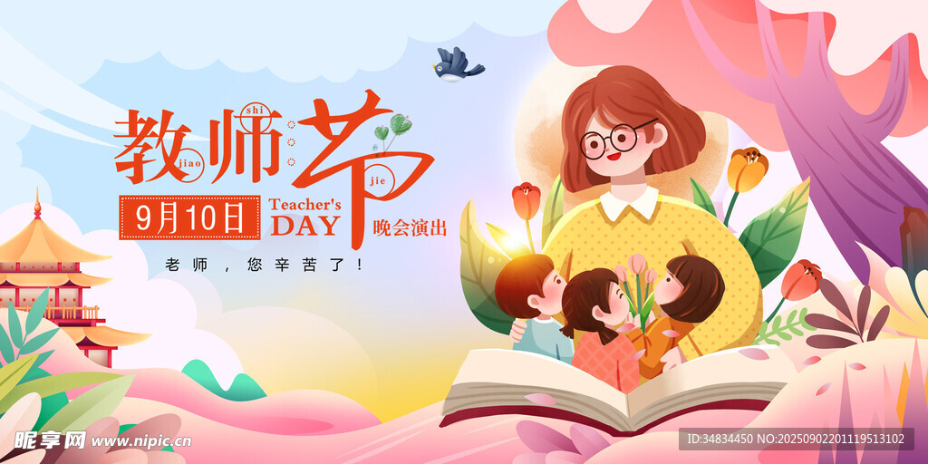 教师节