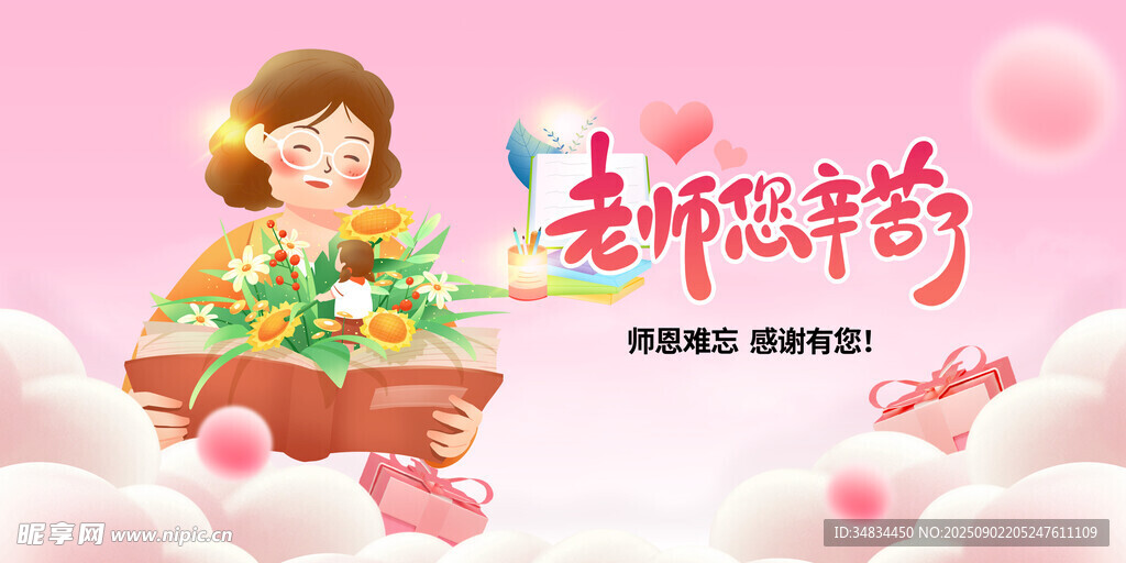 教师节