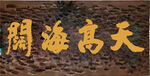 天高海阔