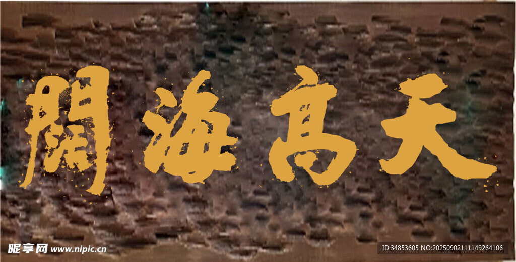 天高海阔