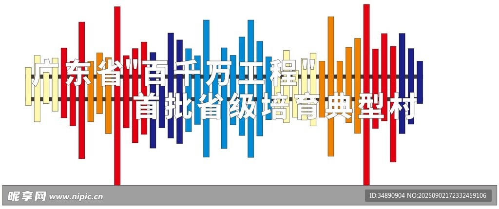 百千万工程雕塑
