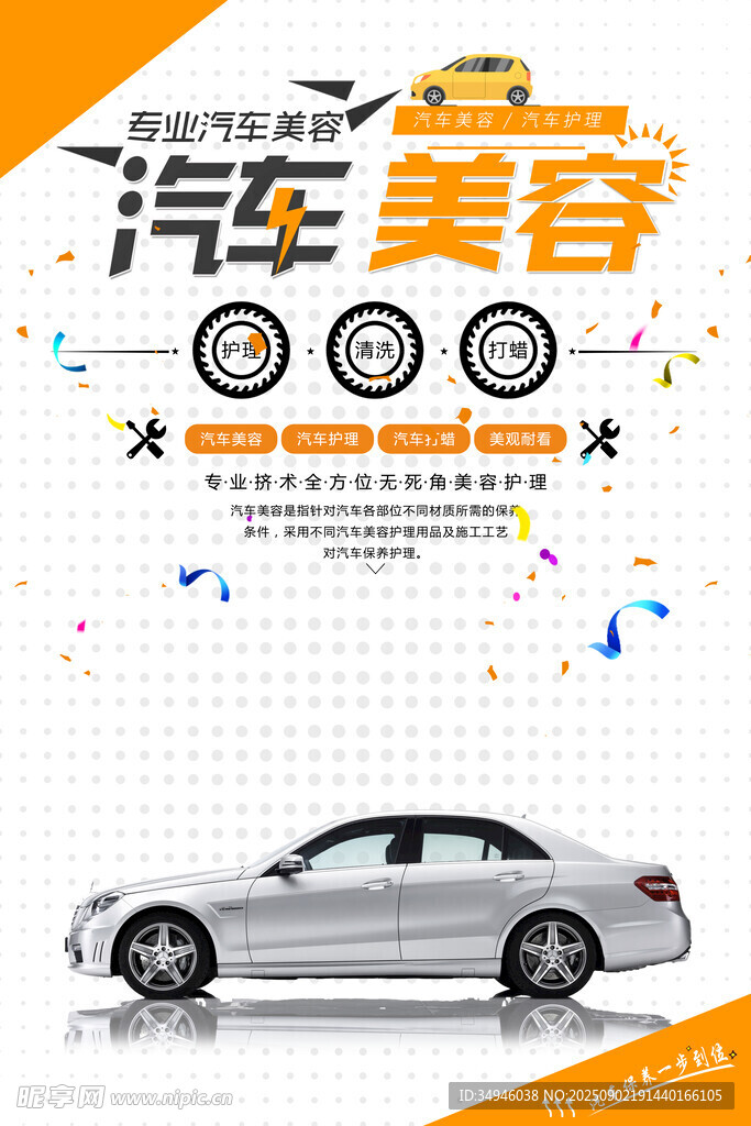 汽车美容服务宣传图
