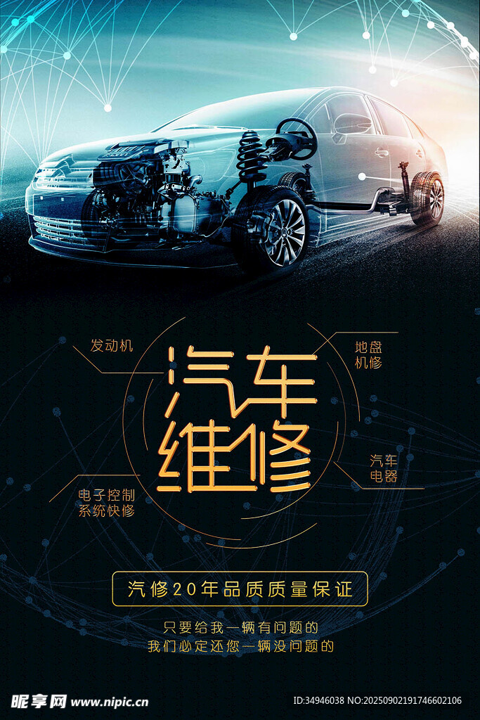 汽车维修服务宣传海报