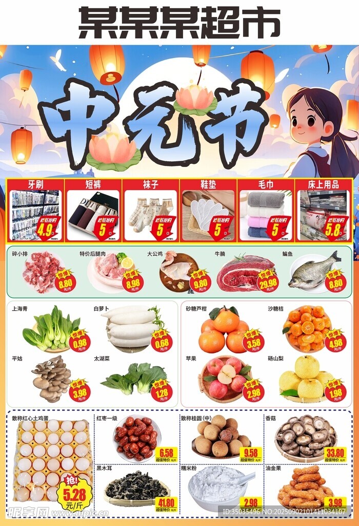 中元节超市DM单