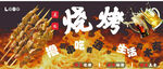 美味烧烤撸串喝酒好生活
