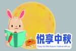 中秋萌兔读书贺佳节