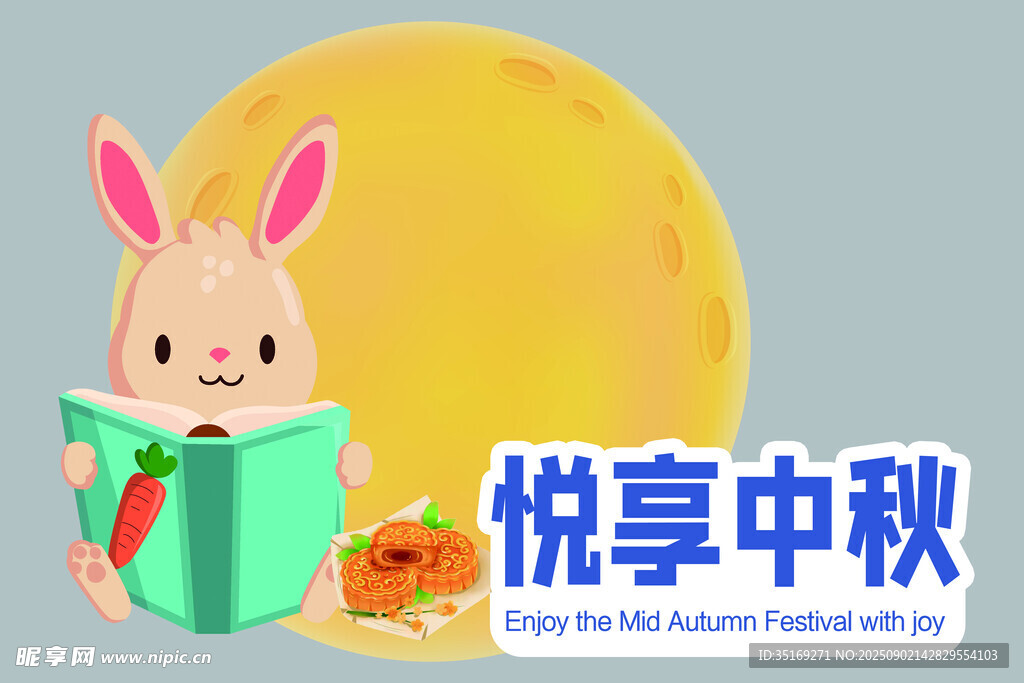 中秋萌兔读书贺佳节