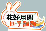 花好月圆日子甜中秋元素