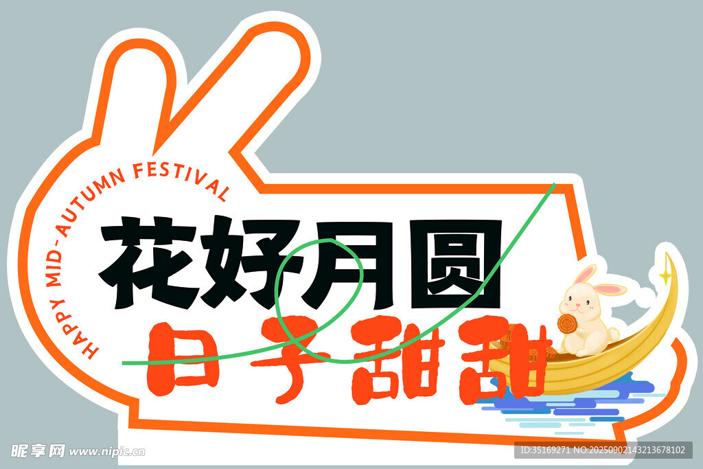 花好月圆日子甜中秋元素