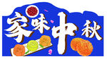 家味中秋美食插画