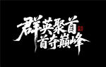 群英聚首 首夺巅峰
