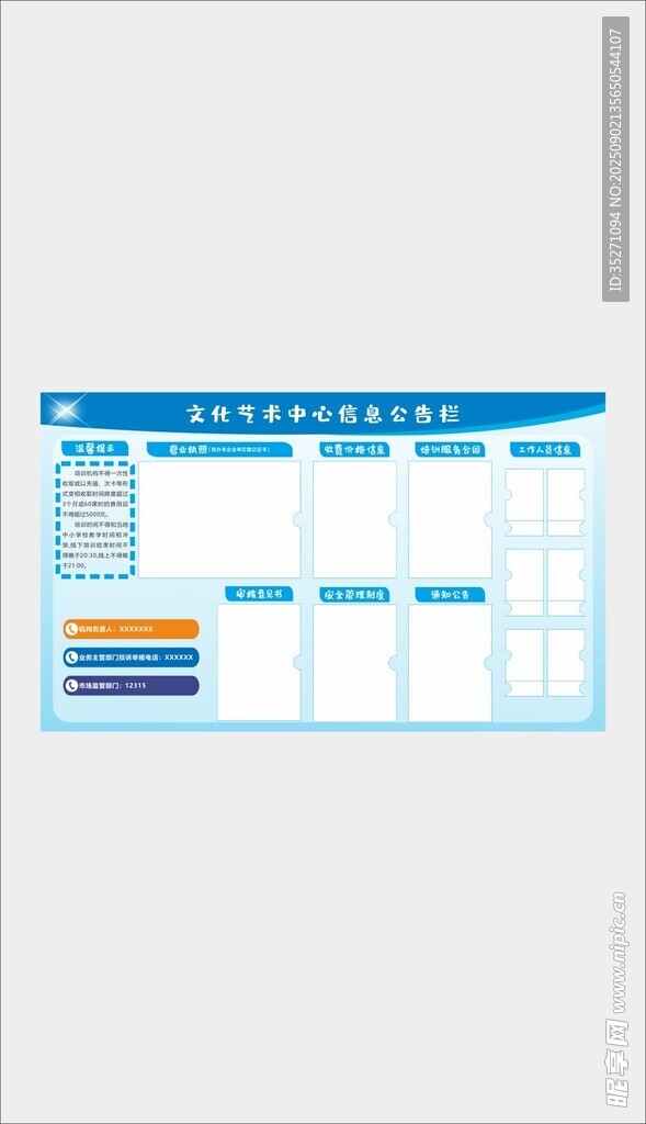 文化艺术中心信息公告栏