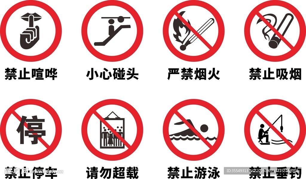 常见禁止类安全警示标识