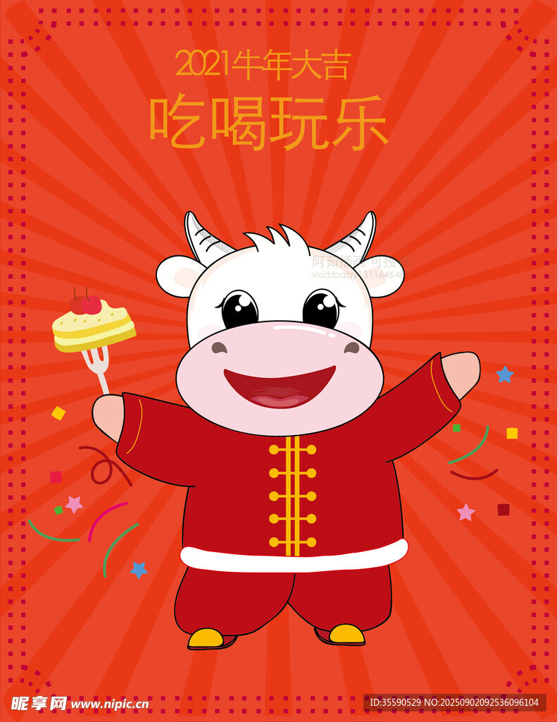 牛年喜庆卡通牛形象