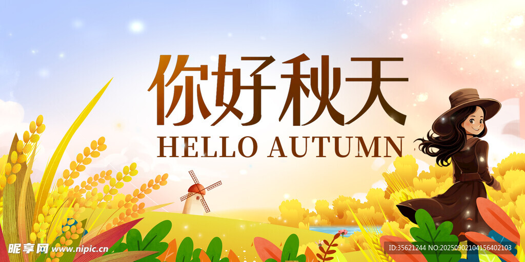 秋天