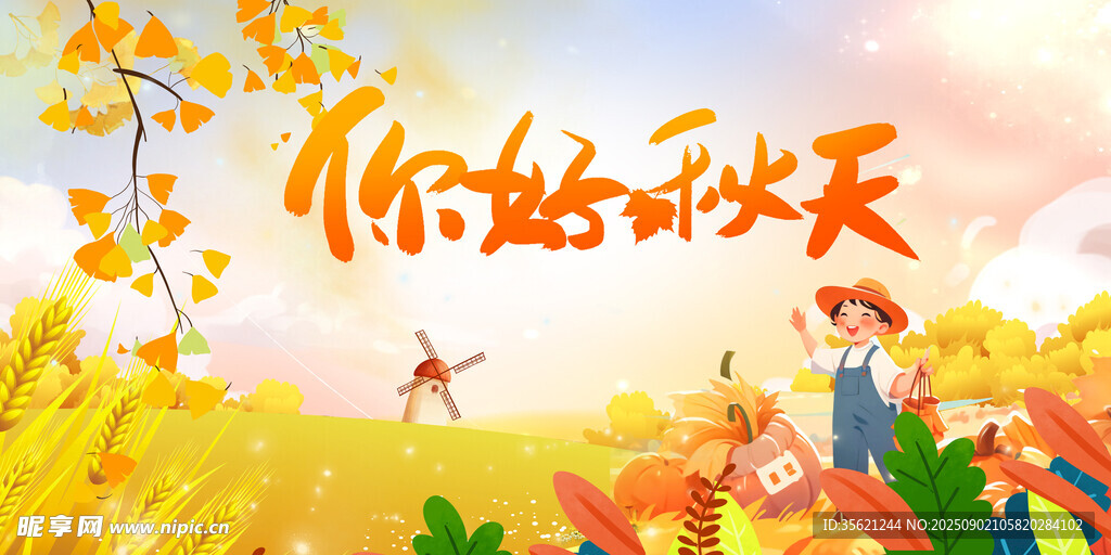 秋天