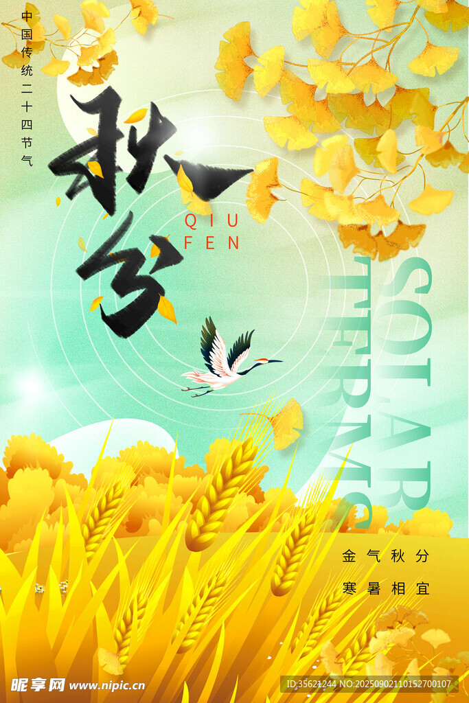 秋分