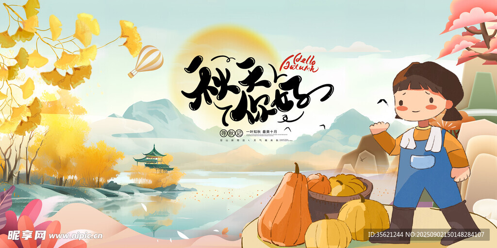 秋天