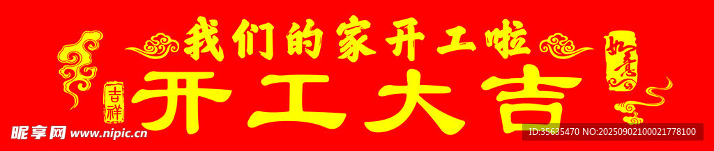 开工大吉喜庆场景布置