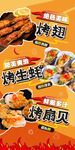烤翅 烤生蚝 烤扇贝 美食海报
