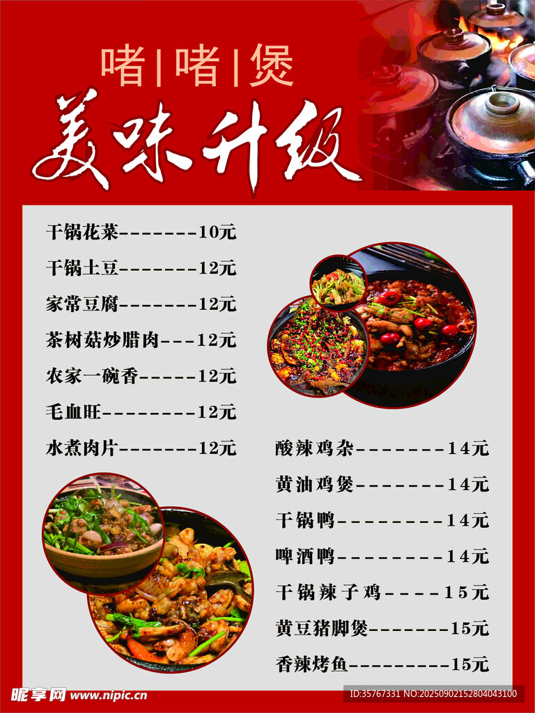 啫啫煲菜单