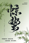 惊蛰海报