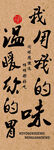 温暖的胃 我的独特滋味