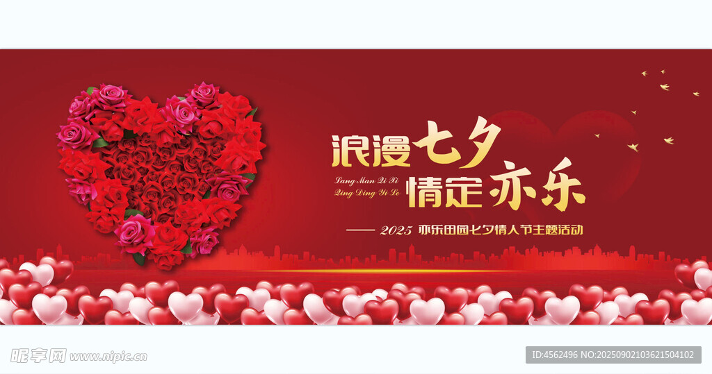 浪漫七夕 情定快乐