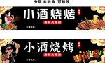 小酒烧烤美食