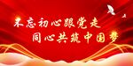 不忘初心跟党走