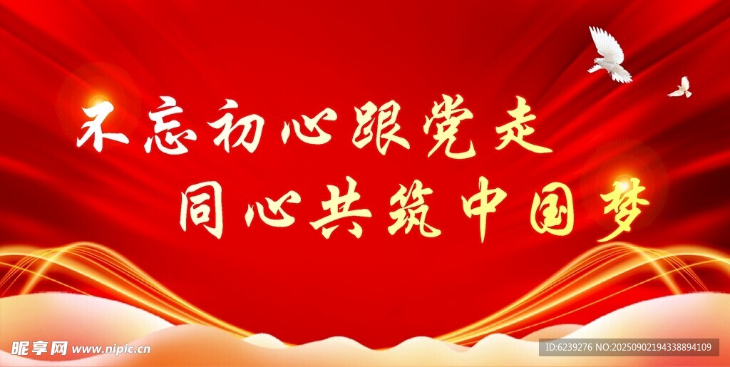 不忘初心跟党走