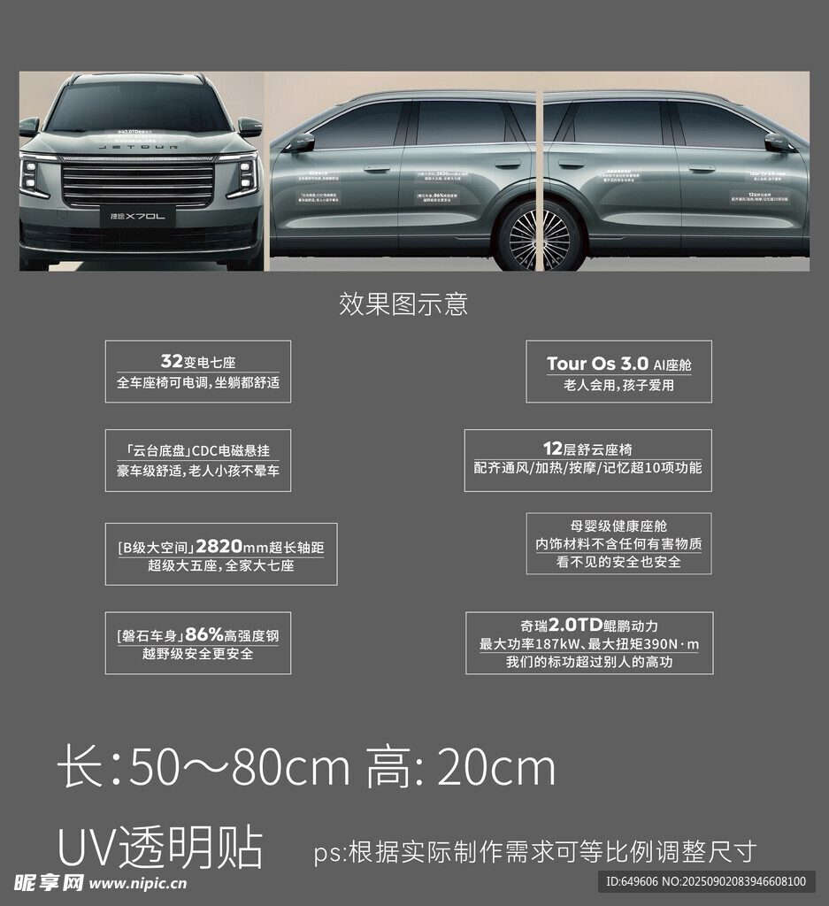 j捷途汽商UV透明车贴