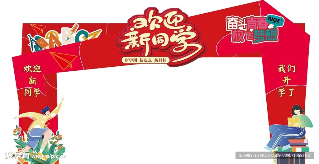 开学拱门