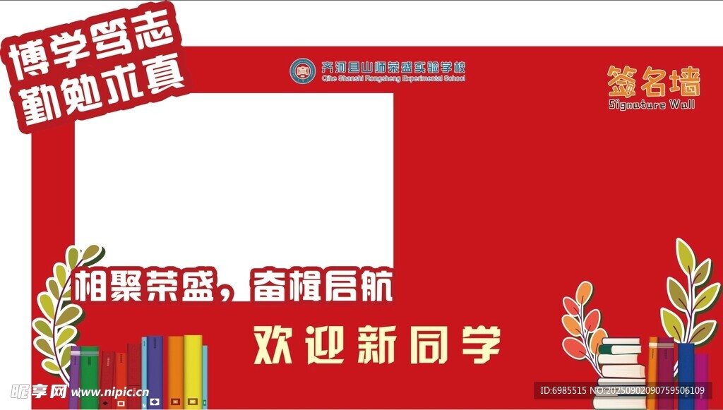 开学签到墙展板