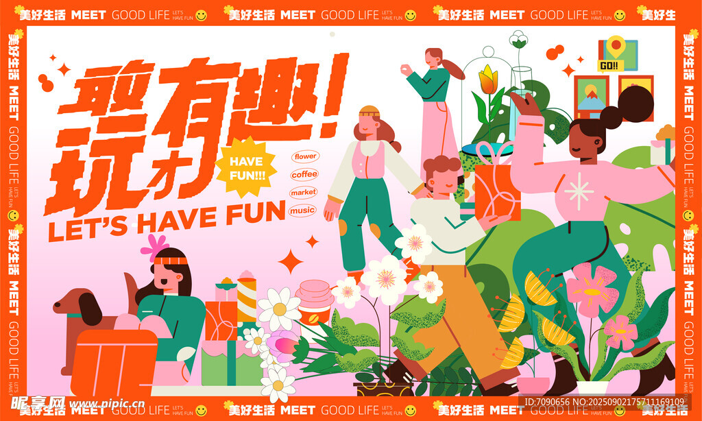 超有趣派对场景插画
