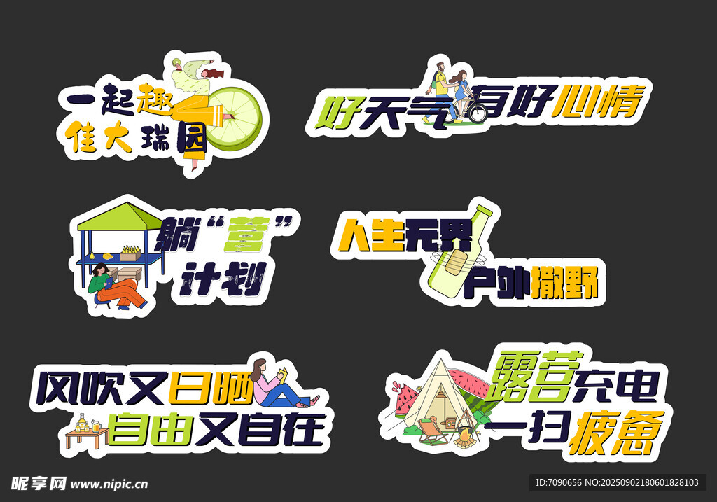 创意多彩活动主题贴纸 