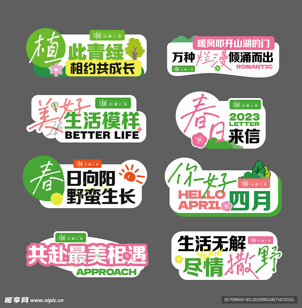 春日标语贴纸 