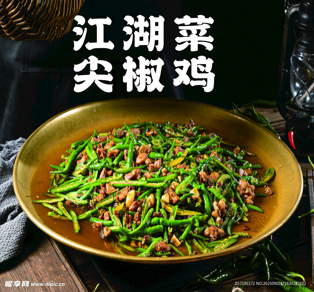 尖椒鸡鲜香江湖美味