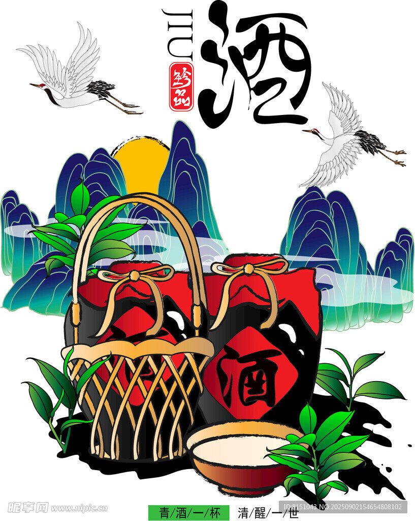 传统美酒自然山水相伴