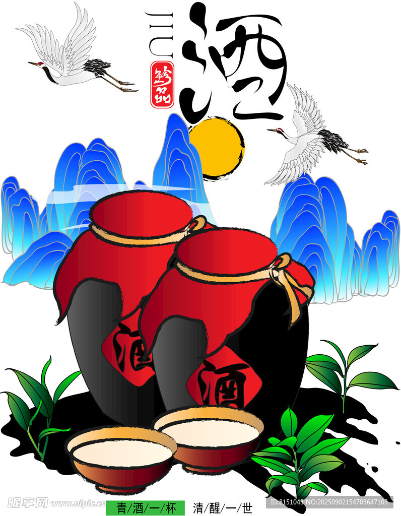 传统美酒图