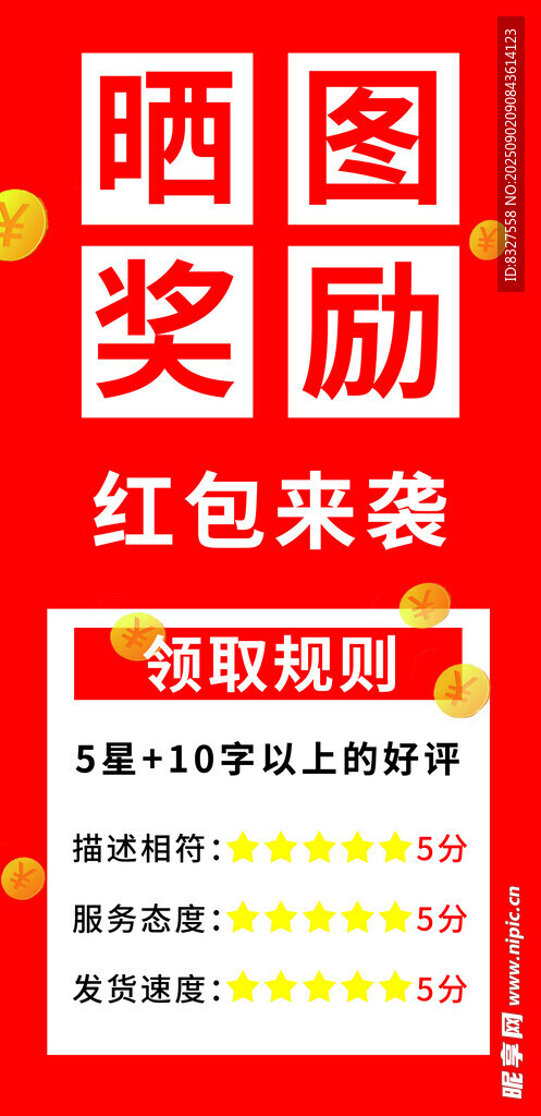 晒图奖励 红包