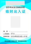 自学考试临时出入证 工作证