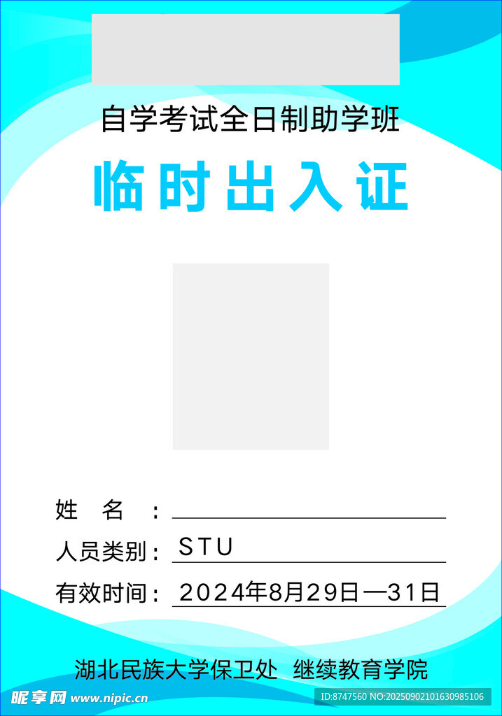 自学考试临时出入证 工作证
