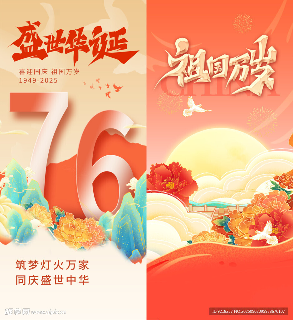 国庆海报