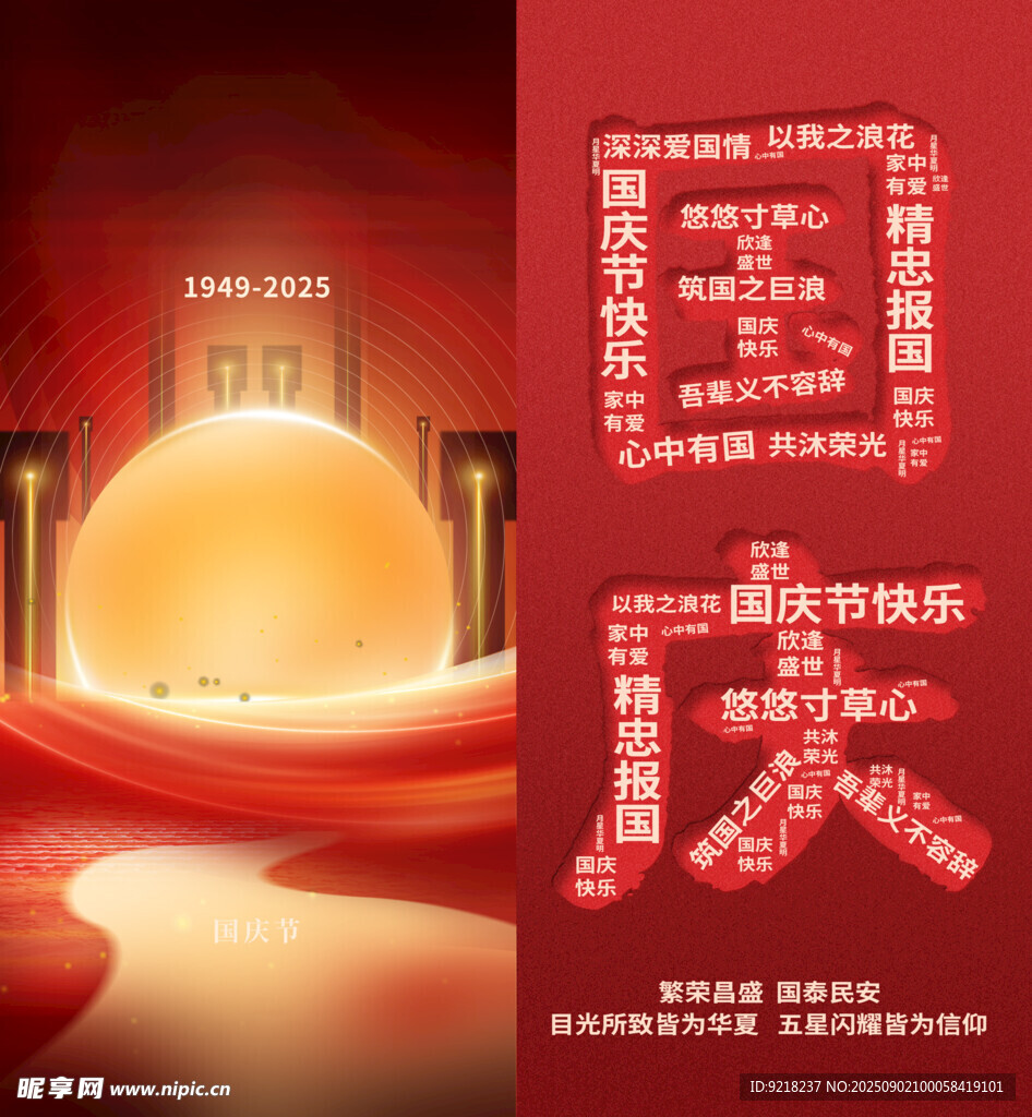 国庆海报