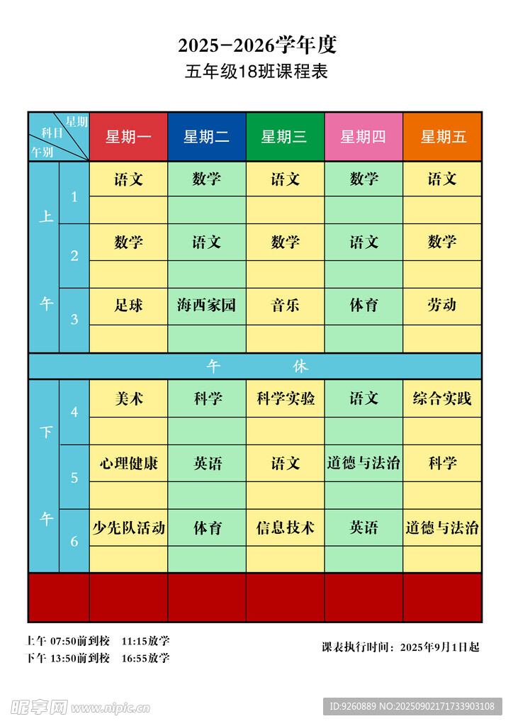 课程表