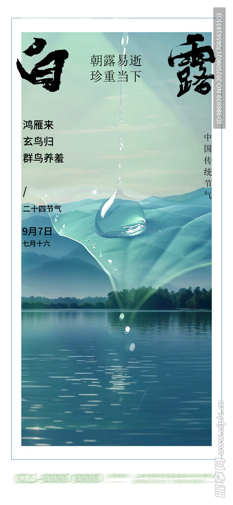 山河白露露水节气海报