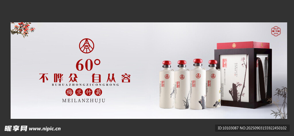梅兰竹菊60度酒