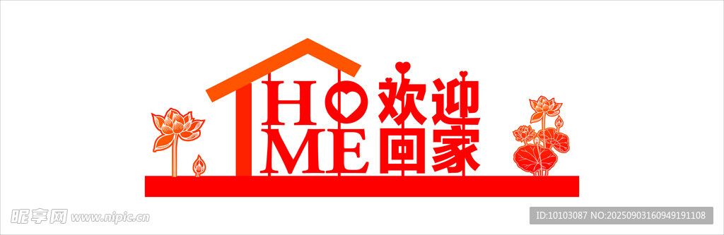 欢迎回家主题标识设计